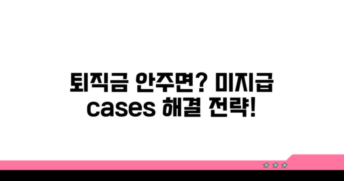 퇴직금 미지급 사례별 대응 전략