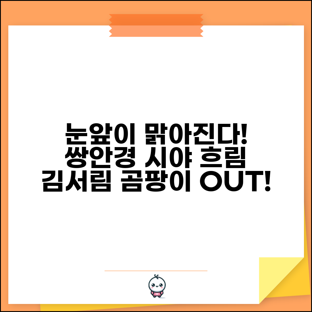 쌍안경 시야 흐림 해결 | 렌즈 김서림 곰팡이 제거 방법 및 예방 팁