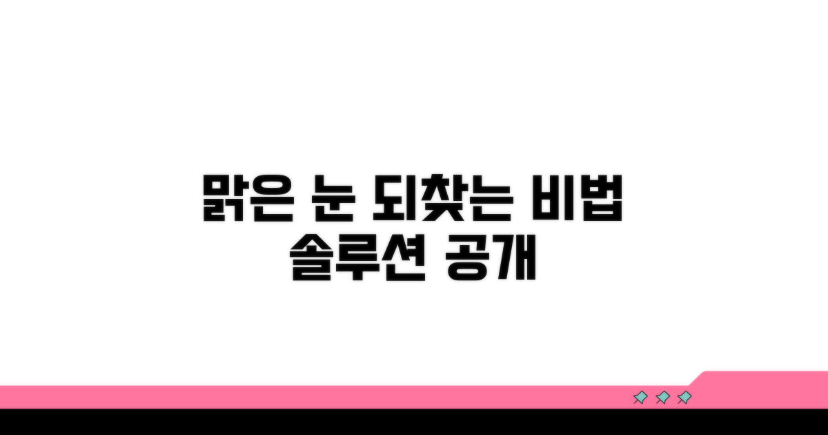 맑은 시야 되찾는 관리법