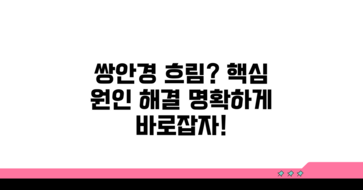 쌍안경 시야 흐림, 원인과 해결법