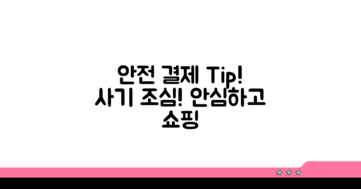 안전한 결제 주의사항