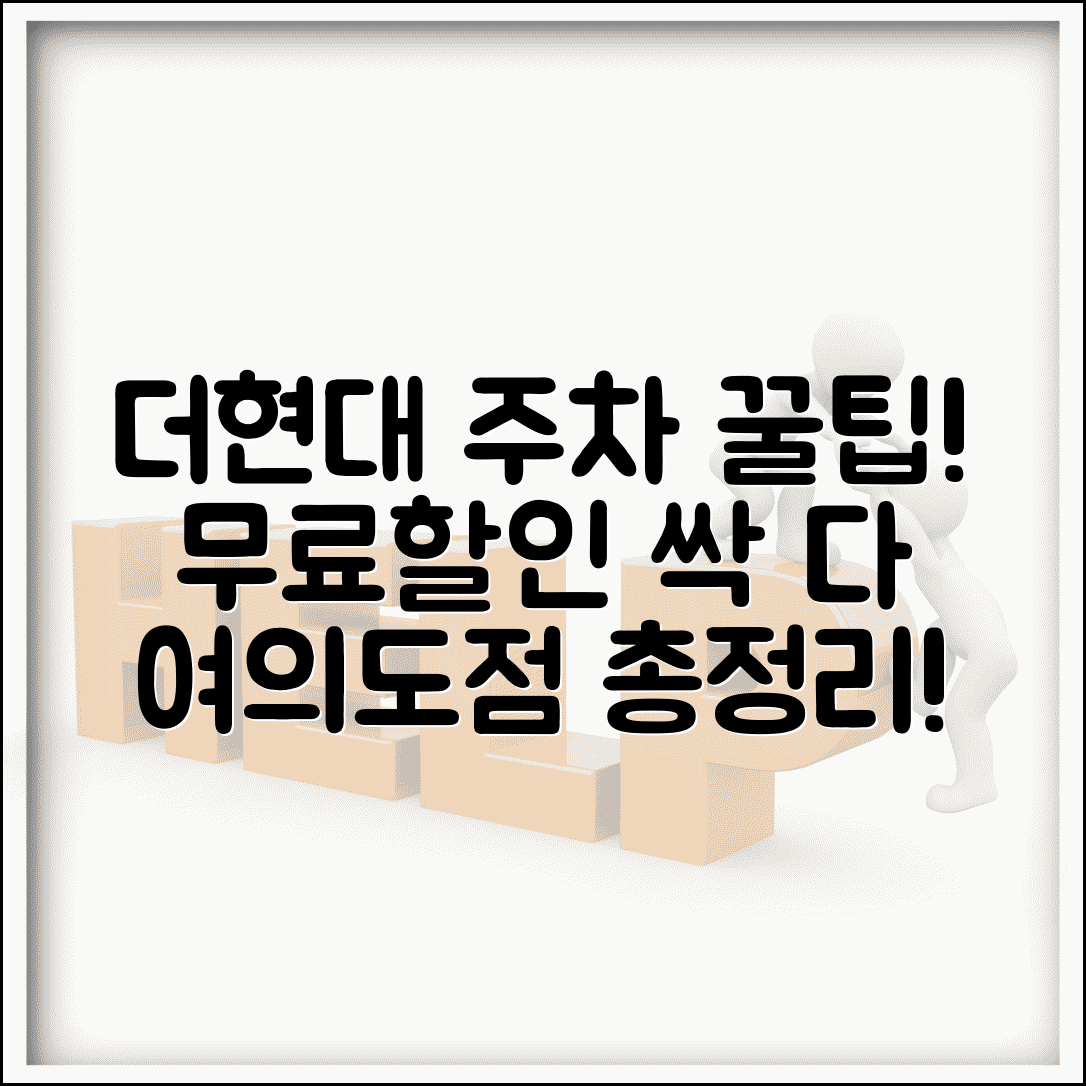 더현대 무료주차 서비스 이용 팁 | 더현대 서울 여의도점 주차 할인 혜택 총정리