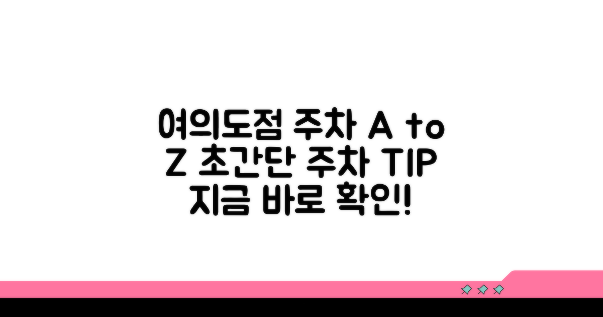 서울 여의도점 주차 방법 상세 안내