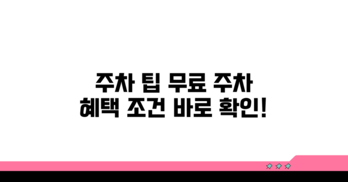 무료 주차 혜택 조건 확인하기