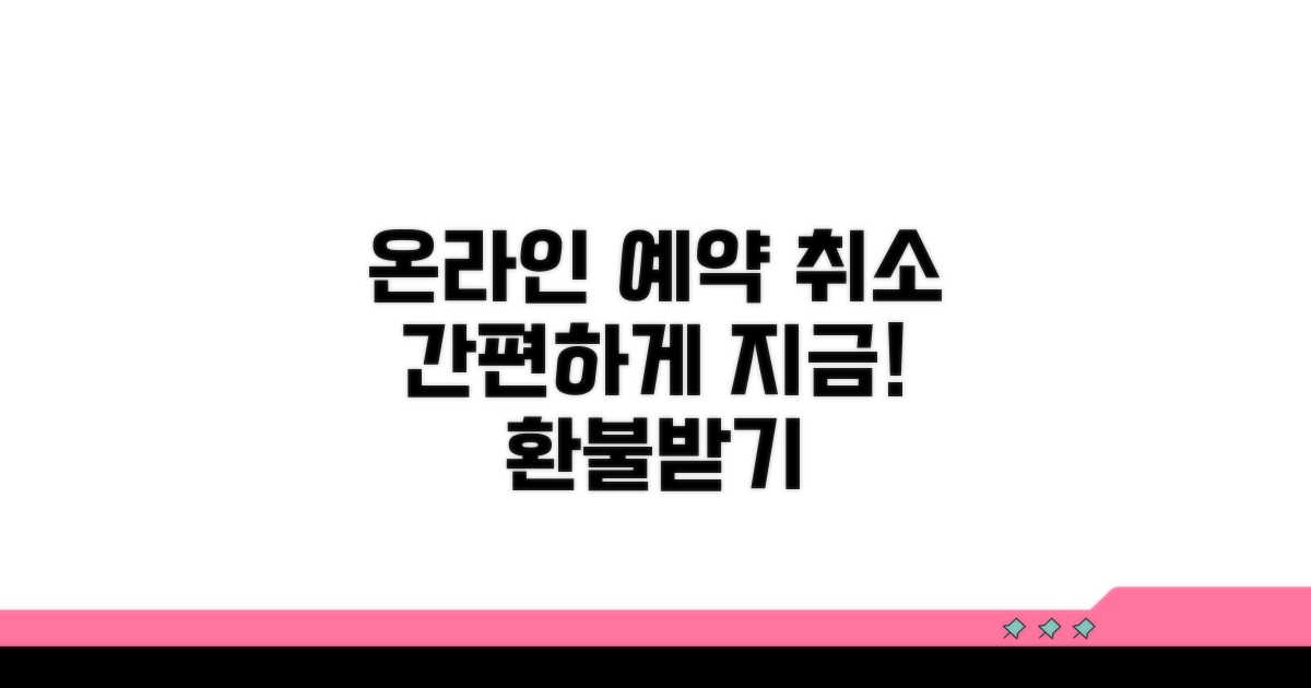 온라인으로 예약 취소하기