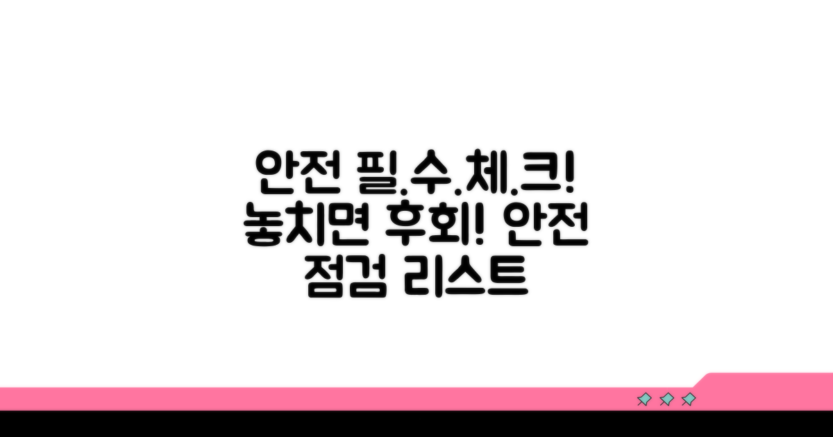 안전 관리 위한 필수 체크리스트
