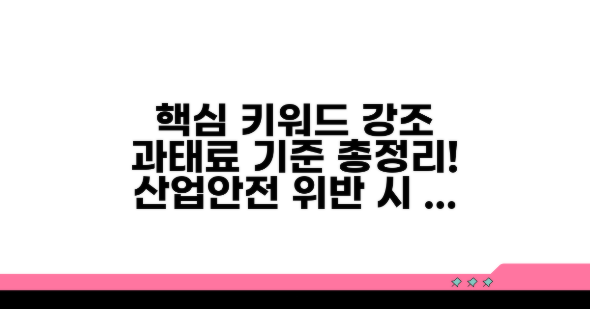 산업안전 과태료 부과 기준 총정리