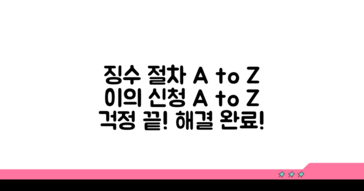징수 절차 및 이의 신청 방법 안내