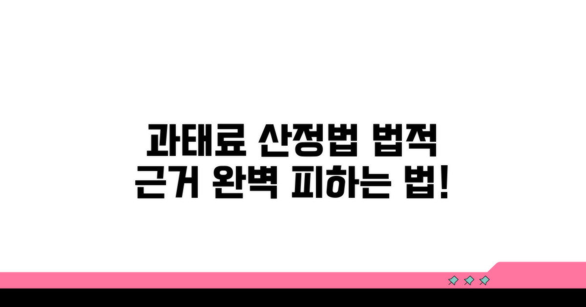 과태료 산정 방법과 법적 근거