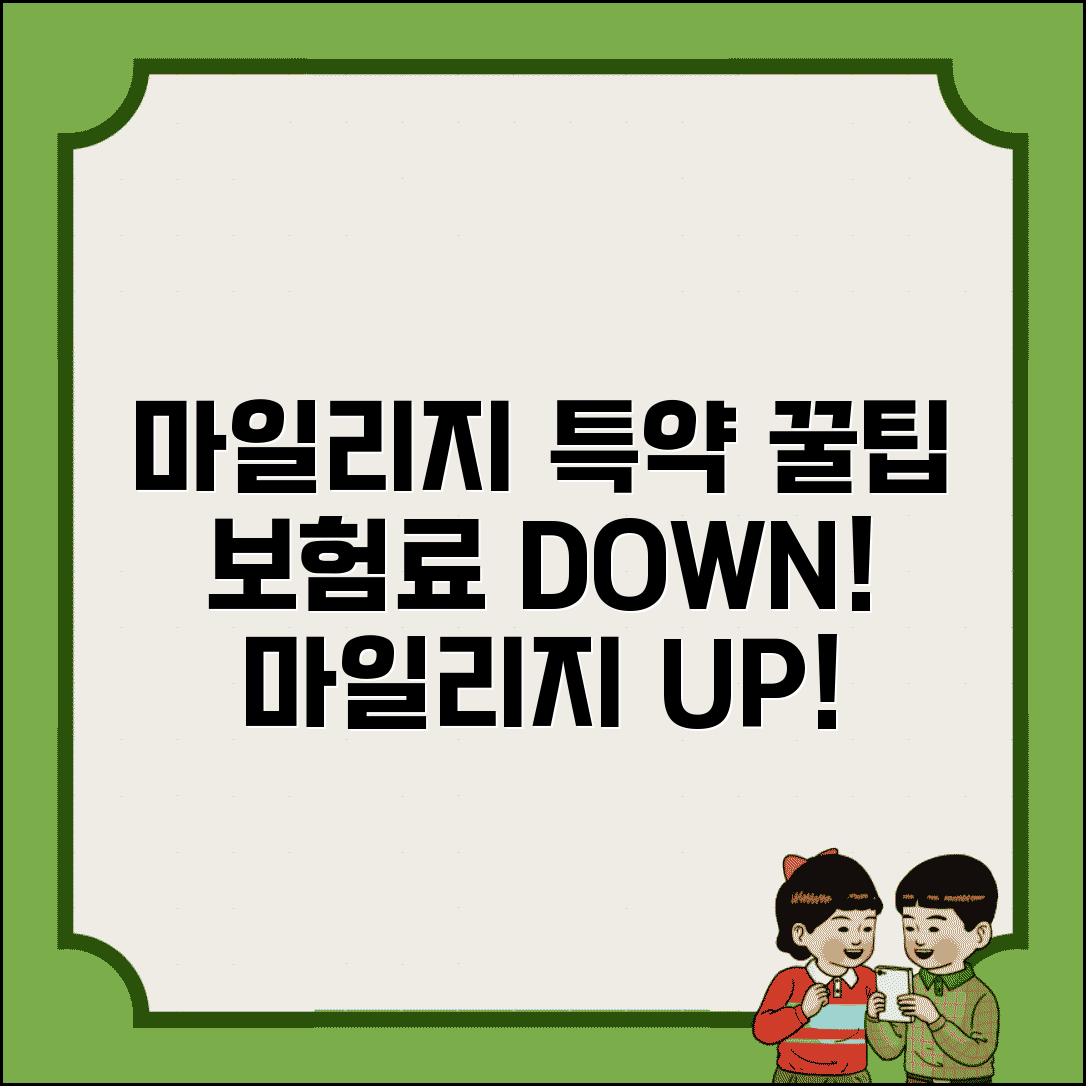 마일리지 할인특약 활용법 | 보험료 절감과 마일리지 적립 동시 달성 꿀팁