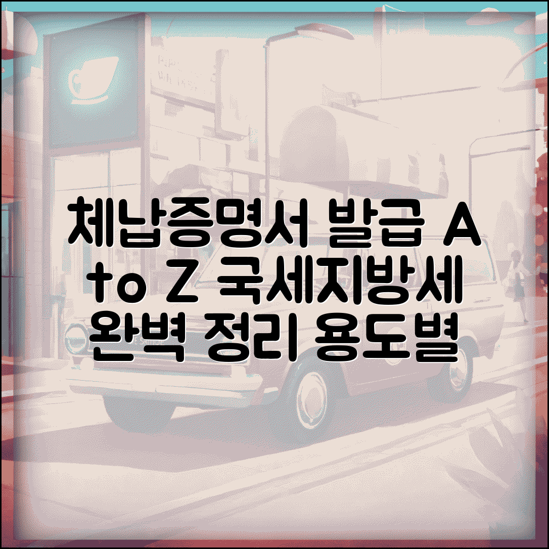 국세지방세 체납사실증명서 발급 방법 | 용도별 신청 절차 및 필요 서류 총정리