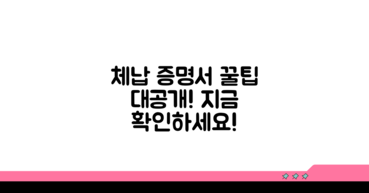 체납 사실 증명서 활용 꿀팁 공개