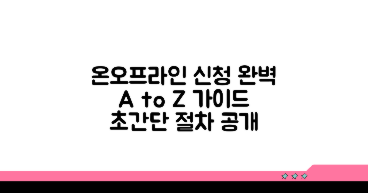 온라인/오프라인 신청 절차 완벽 안내