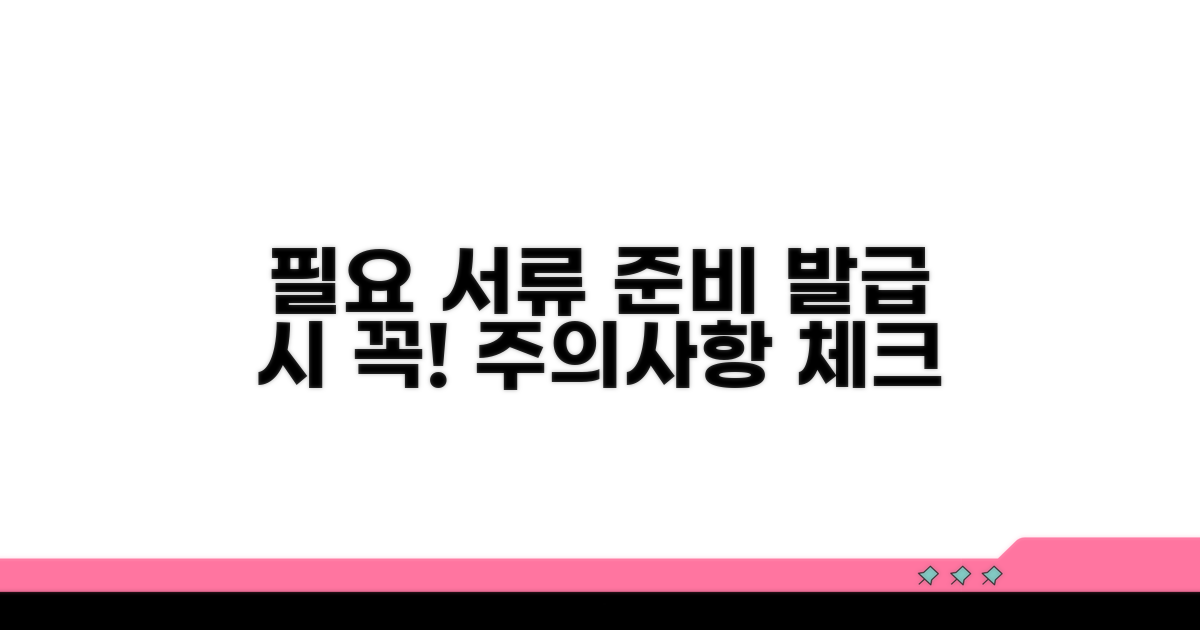 필요 서류 준비와 발급 시 주의사항