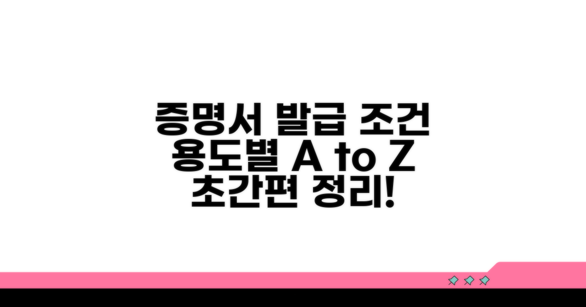 증명서 용도별 발급 조건 총정리