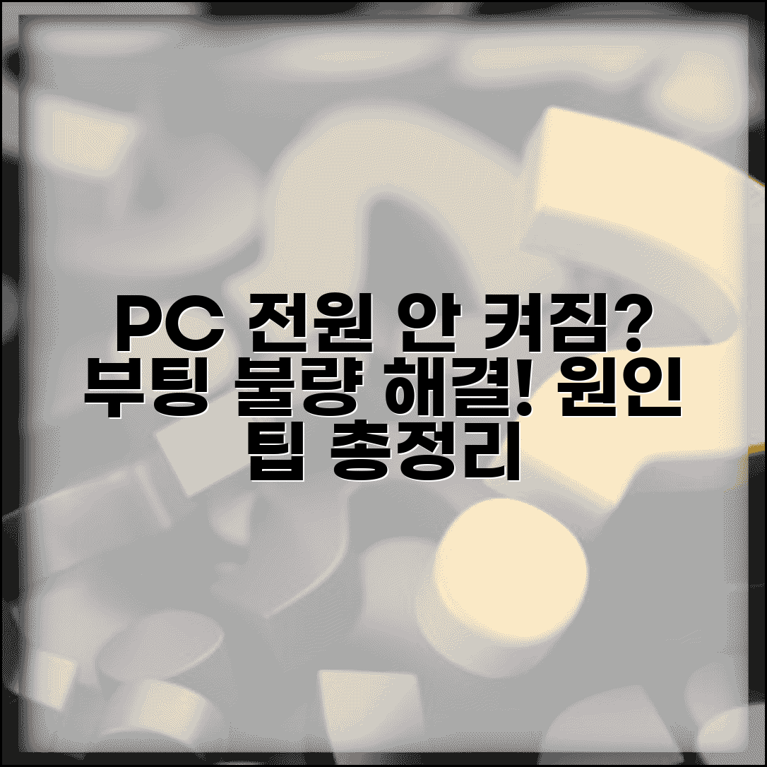 컴퓨터 부팅 안돼요 해결 방법 | PC 전원 안켜짐 증상, 원인 및 해결 팁 총정리