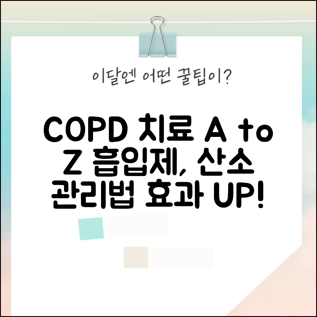 COPD 치료 약 흡입제 산소 | COPD 치료 방법 관리, 효과적인 치료법과 생활 습관 총정리