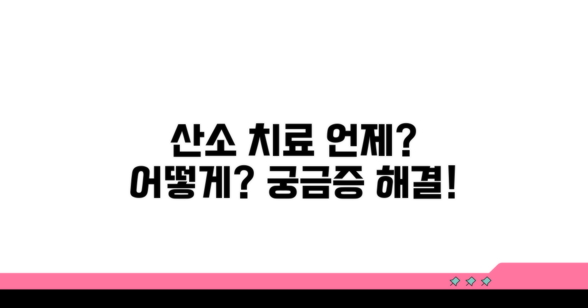 산소 치료, 언제 필요하고 어떻게 사용하나요?