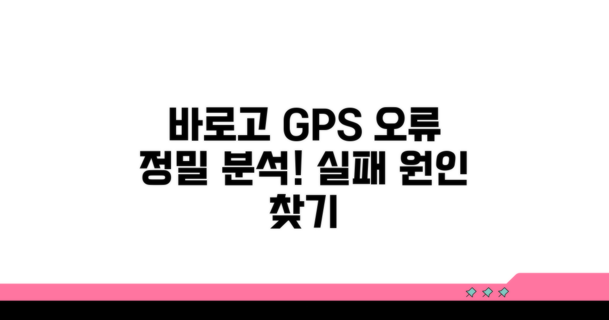 바로고 GPS 오류 원인 분석