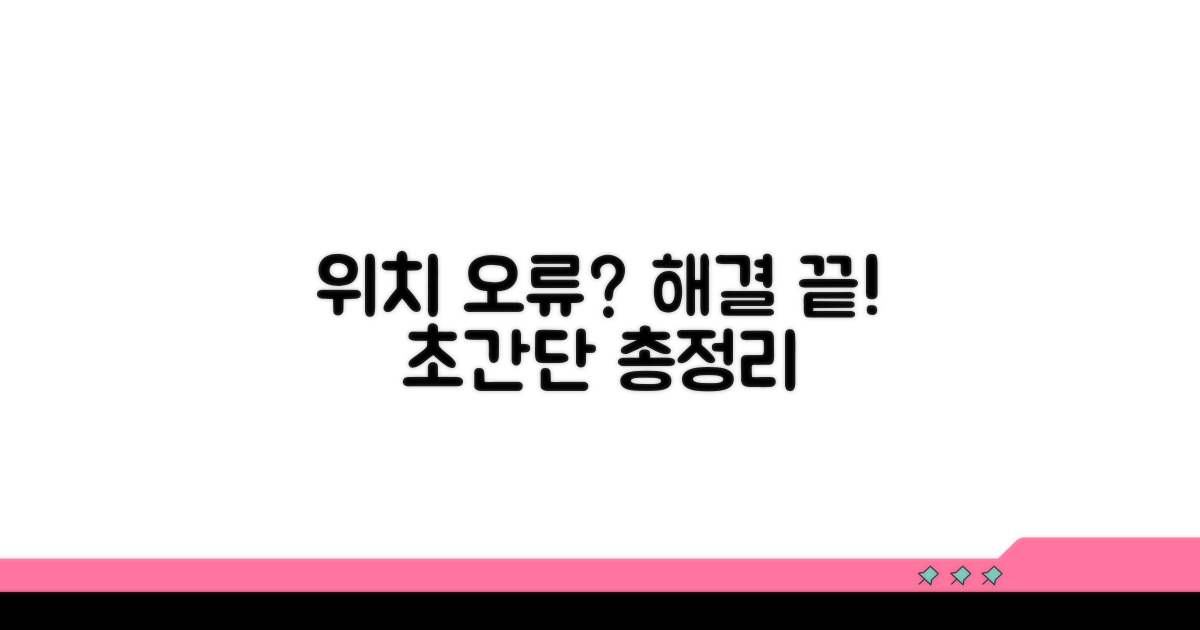 위치 인식 오류 해결 방법 총정리