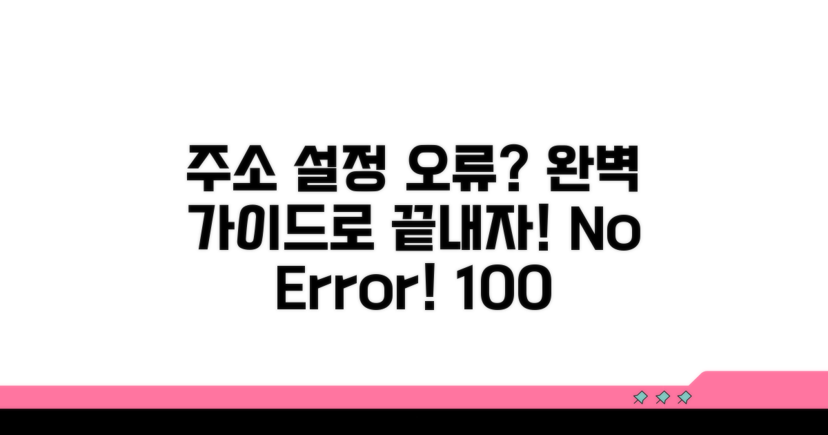 주소 설정 실패 방지 가이드