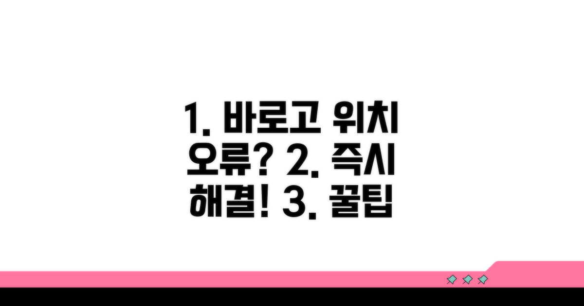 실전! 바로고 위치 오류 대처법