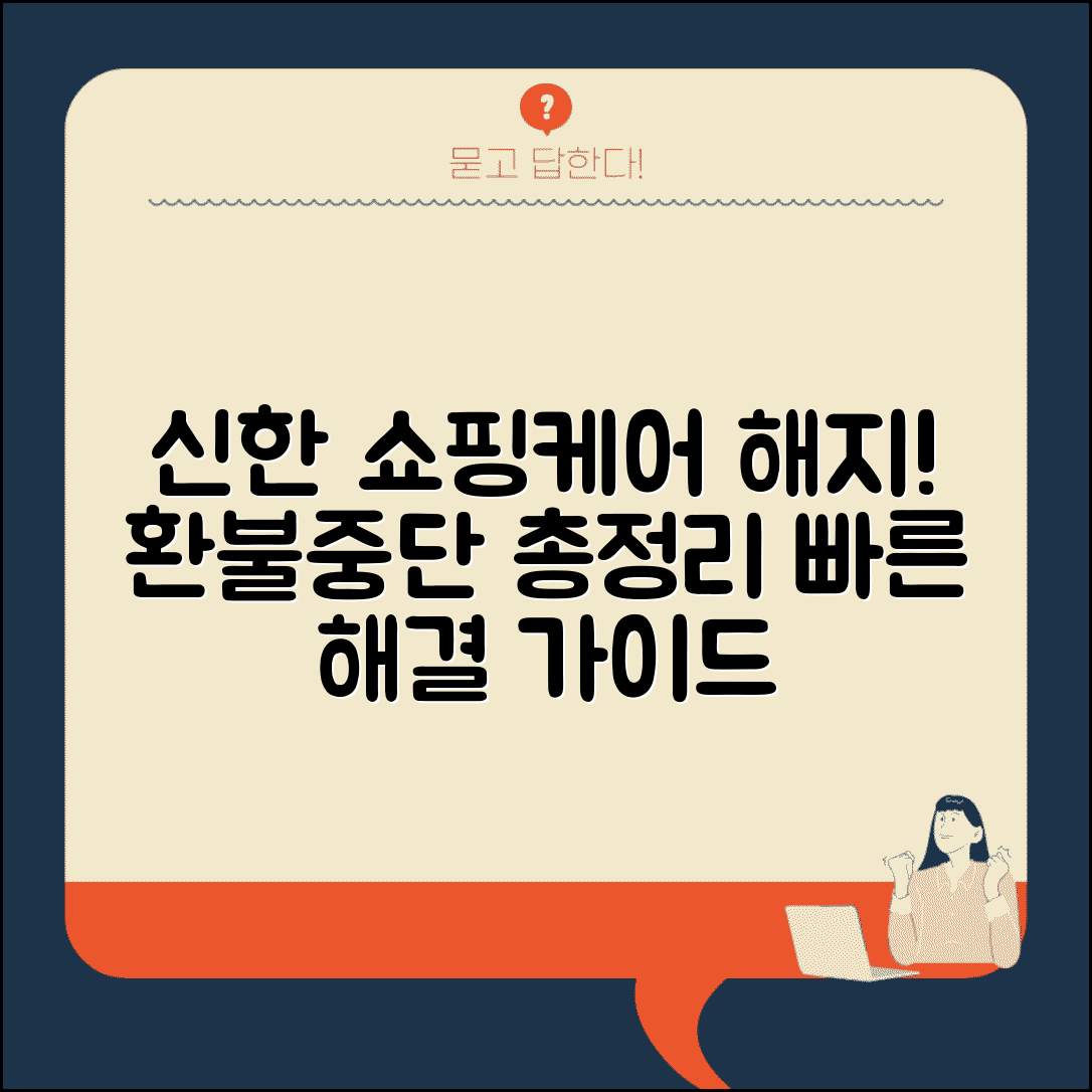 신한카드 쇼핑케어 해지 방법 | 구매보험 서비스 중단, 환불 절차 및 주의사항 총정리