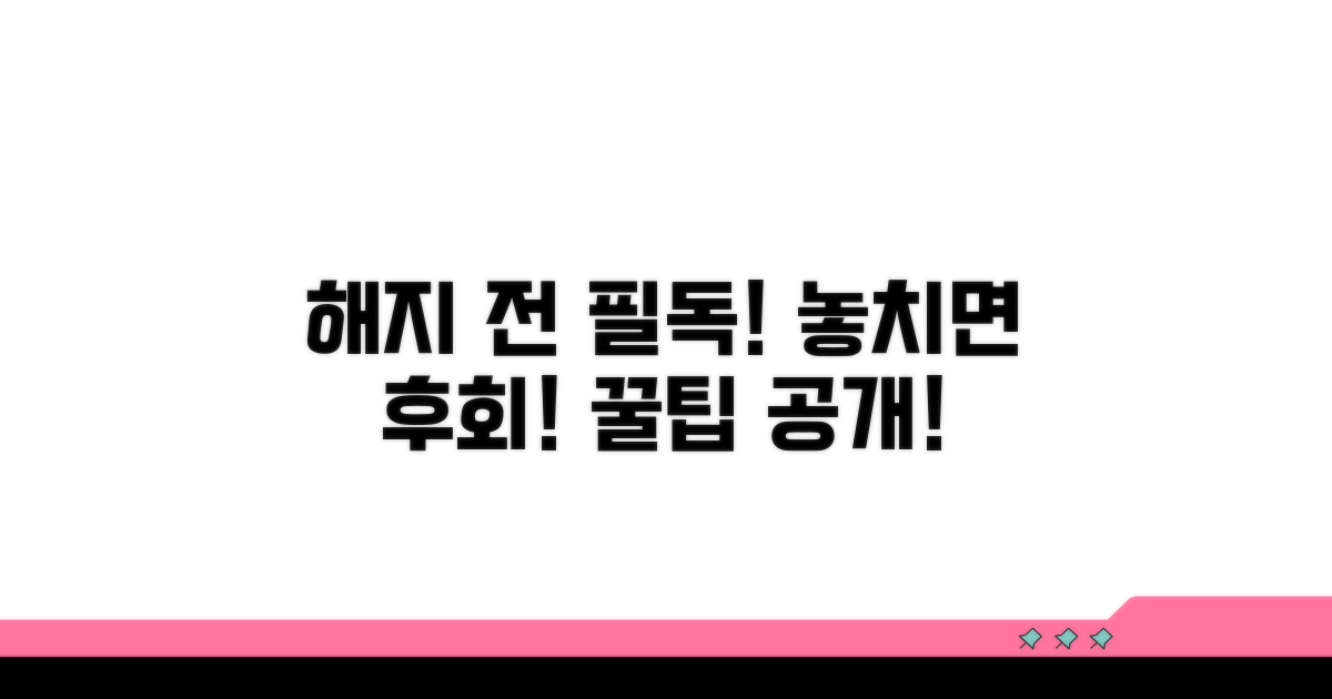 해지 시 꼭 확인하세요!