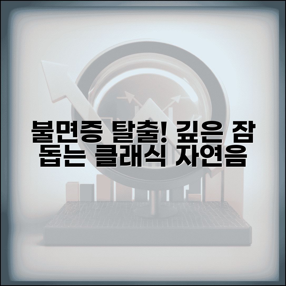 깊이 잠들지 못할때 음악 플레이리스트 | 얕은 잠 개선 돕는 클래식과 자연음 추천