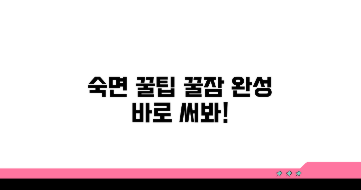 편안한 잠을 위한 실전 활용 꿀팁