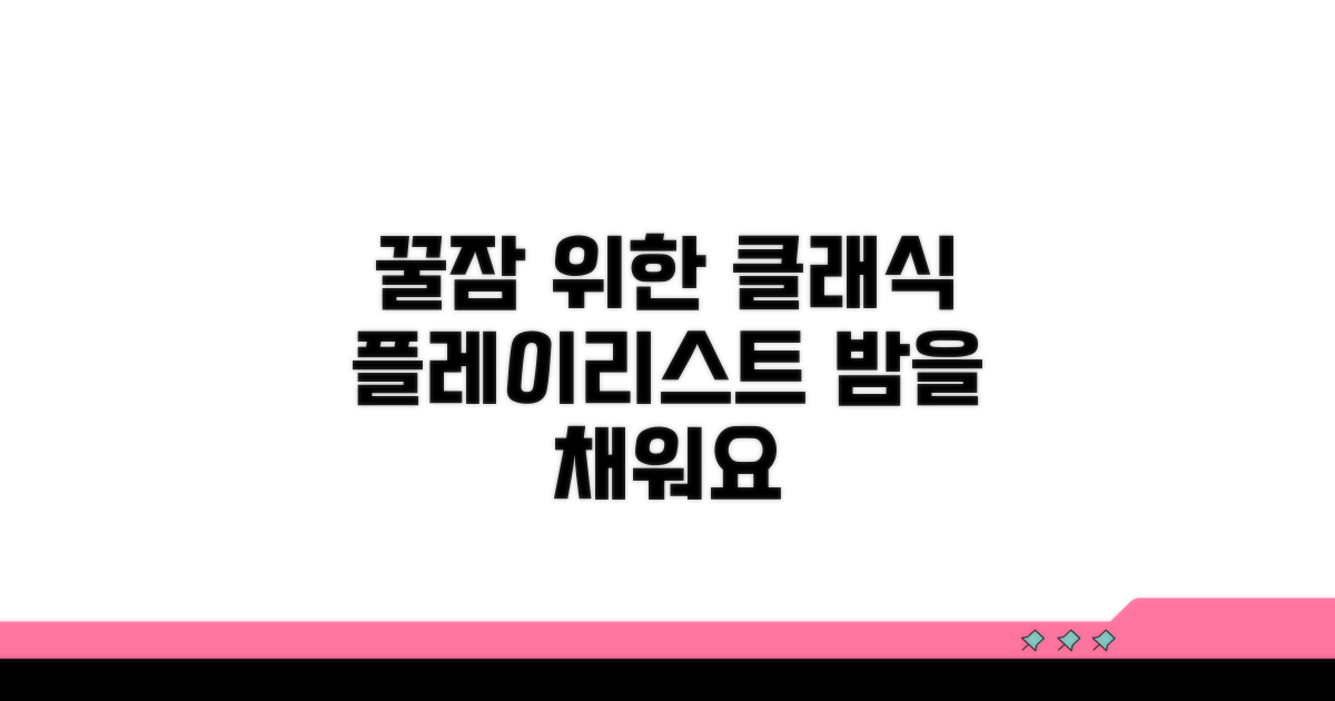 잠 못 드는 밤, 클래식 플레이리스트