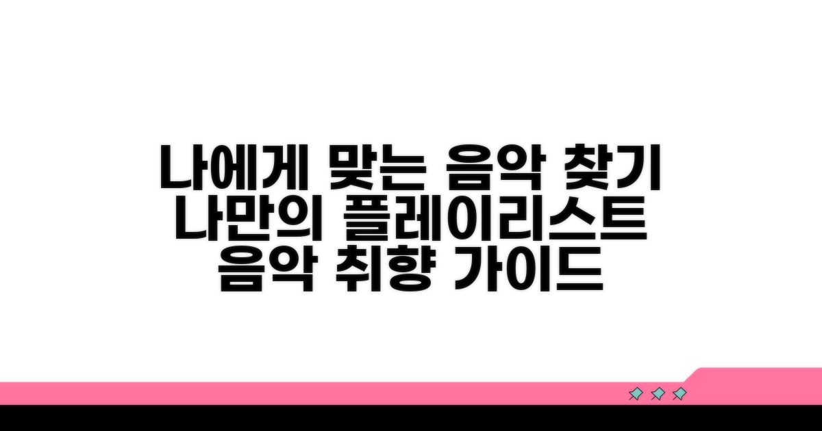나에게 맞는 음악 찾는 선택 가이드