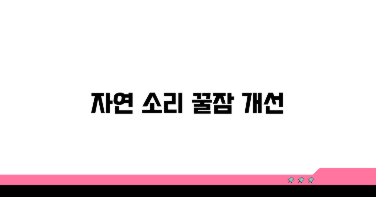 자연의 소리로 얕은 잠 개선하기
