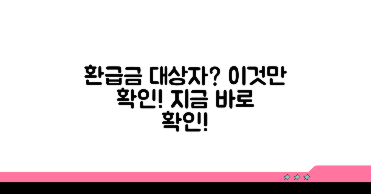 환급금 대상자 확인, 어렵지 않아요