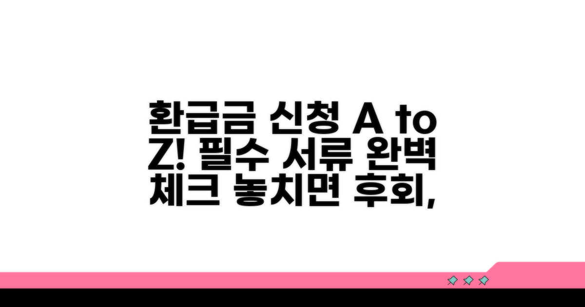 환급금 신청 절차와 필요 서류