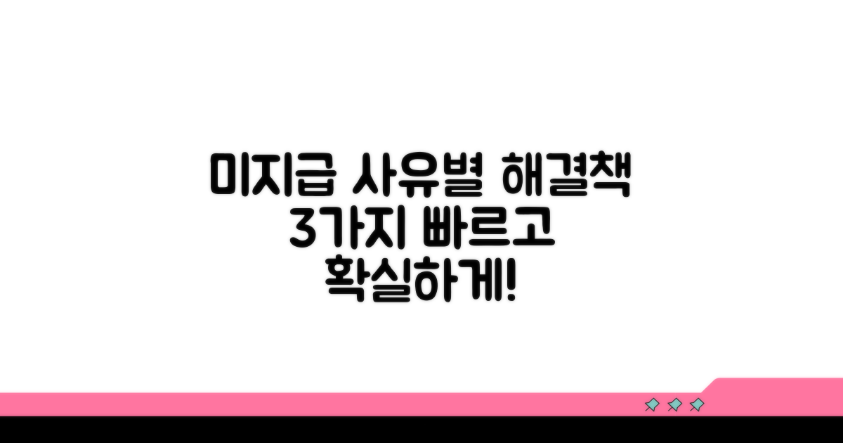 미지급 사유별 해결 방법 3가지