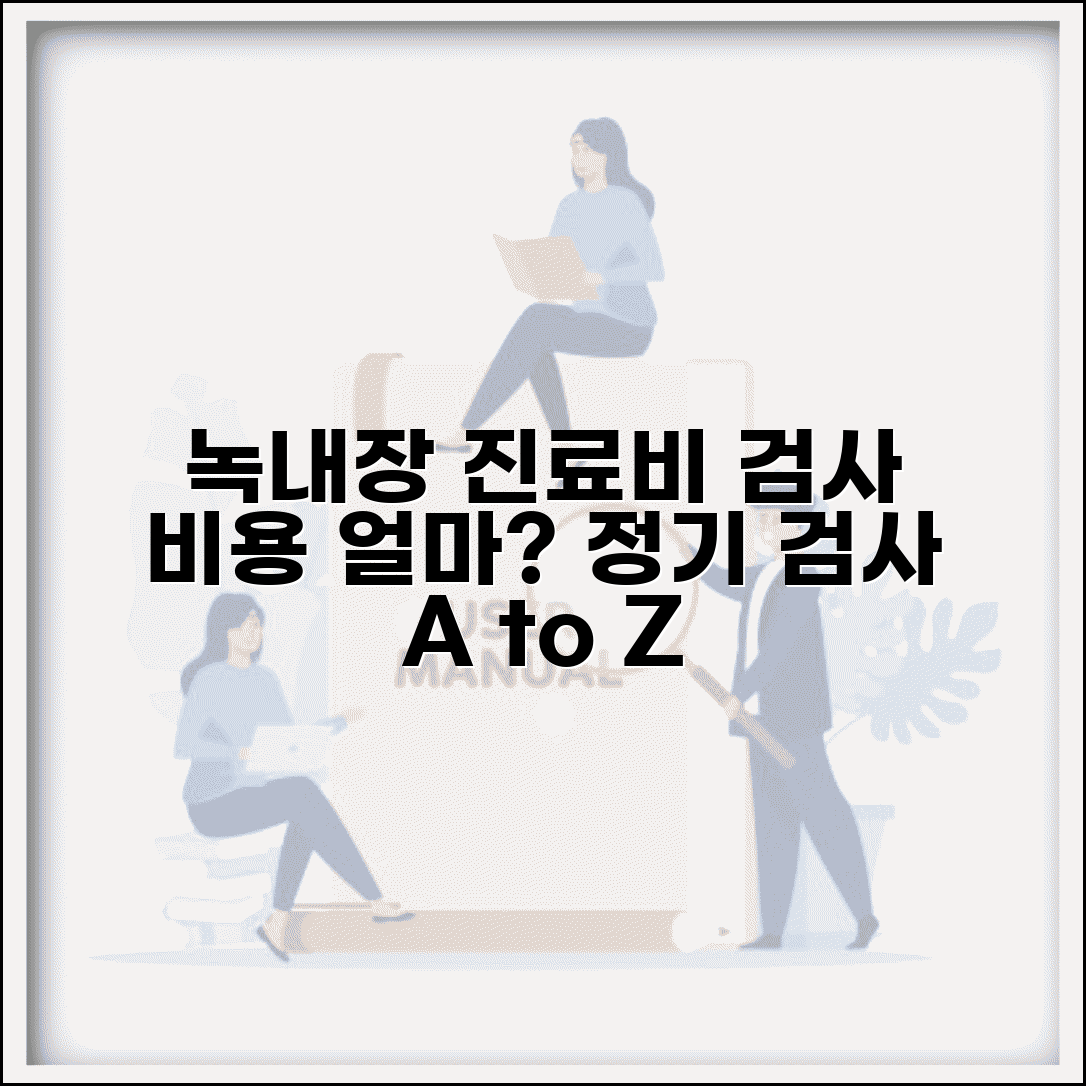 안과 녹내장 치료비 검사 | 녹내장 진료비와 정기 검사 비용, 얼마일까?