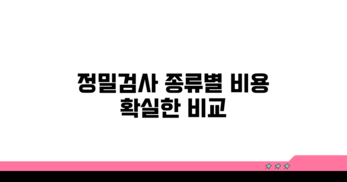 정밀 검사 종류별 비용 비교