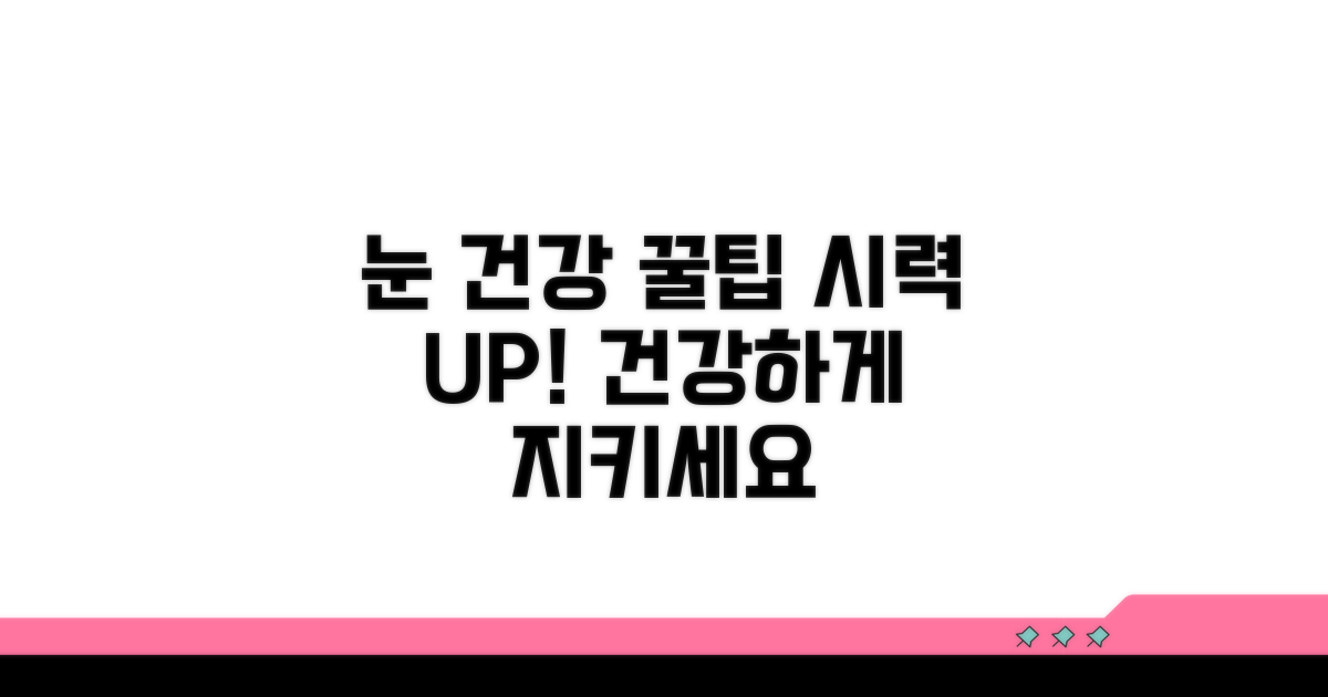 건강한 눈을 위한 관리 팁