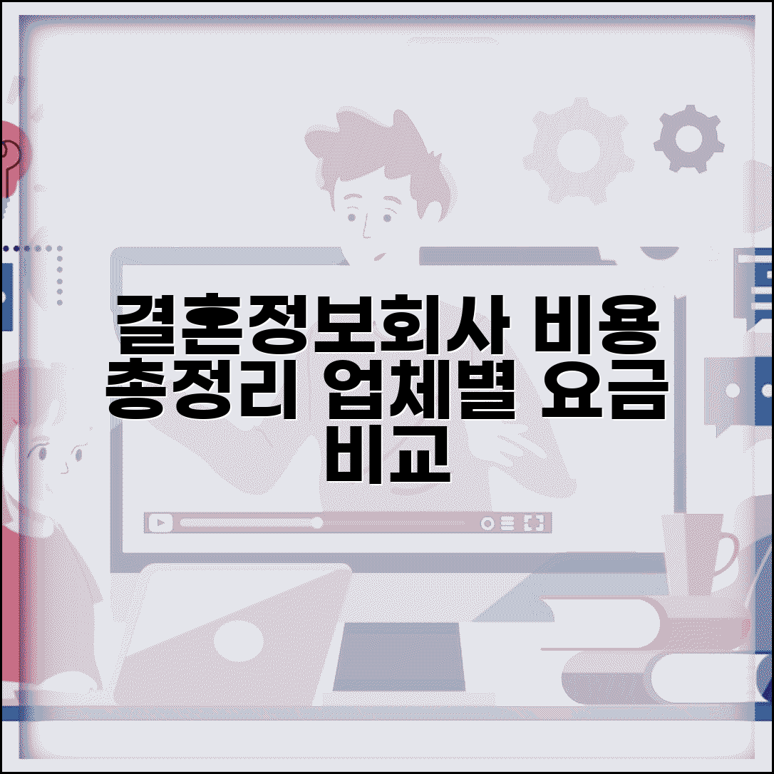 결혼정보회사 비용 총정리 | 가입비 월회비 업체별 요금제 비교 가이드