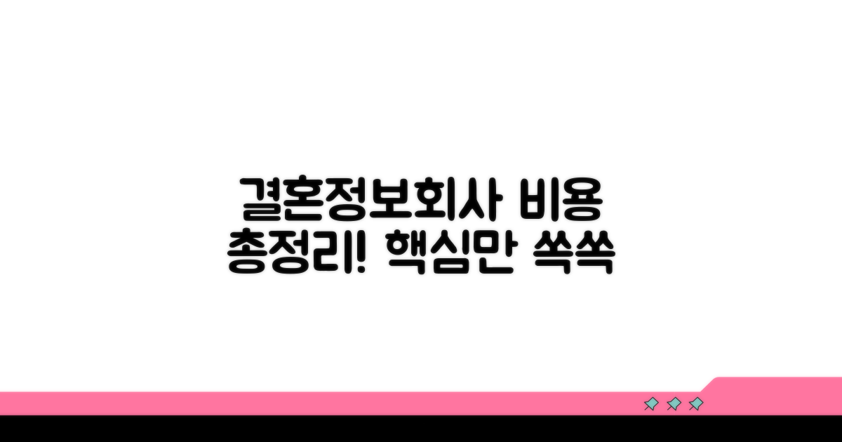 결혼정보회사 비용 핵심 총정리