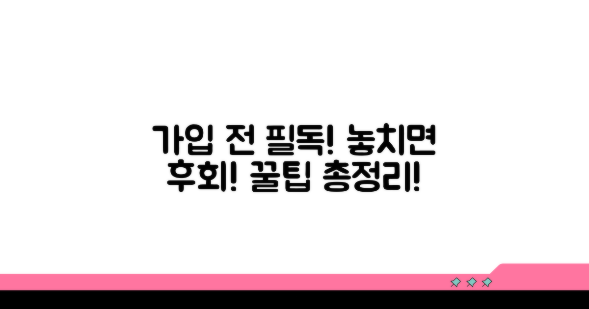 가입 전 꼭 확인해야 할 사항