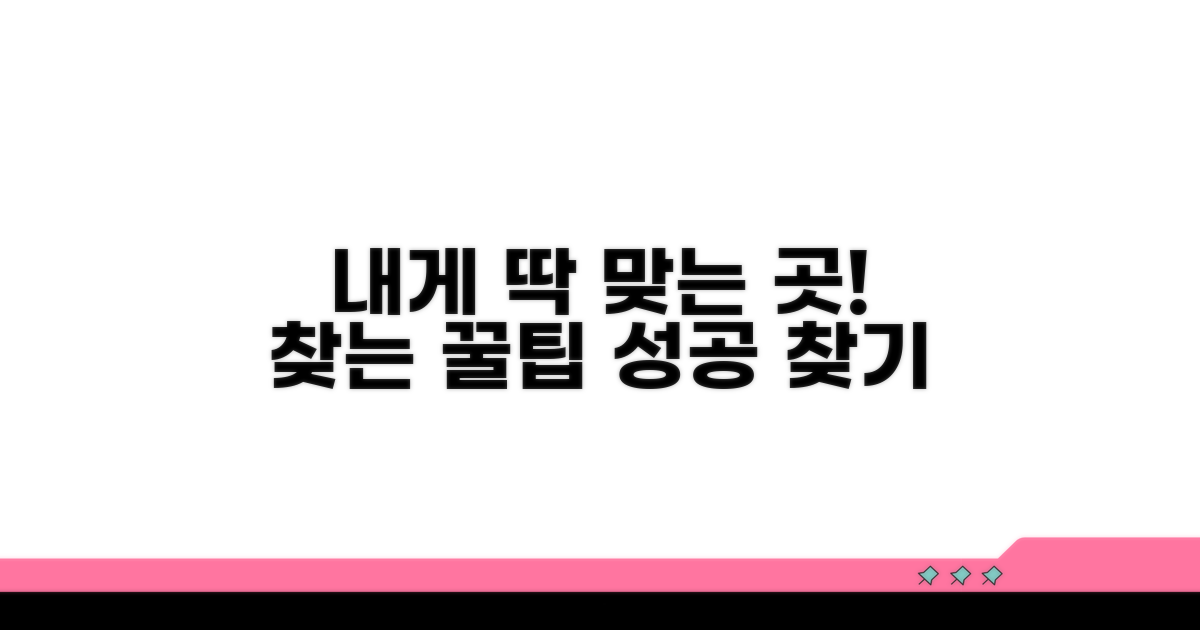 나에게 맞는 곳 찾는 꿀팁