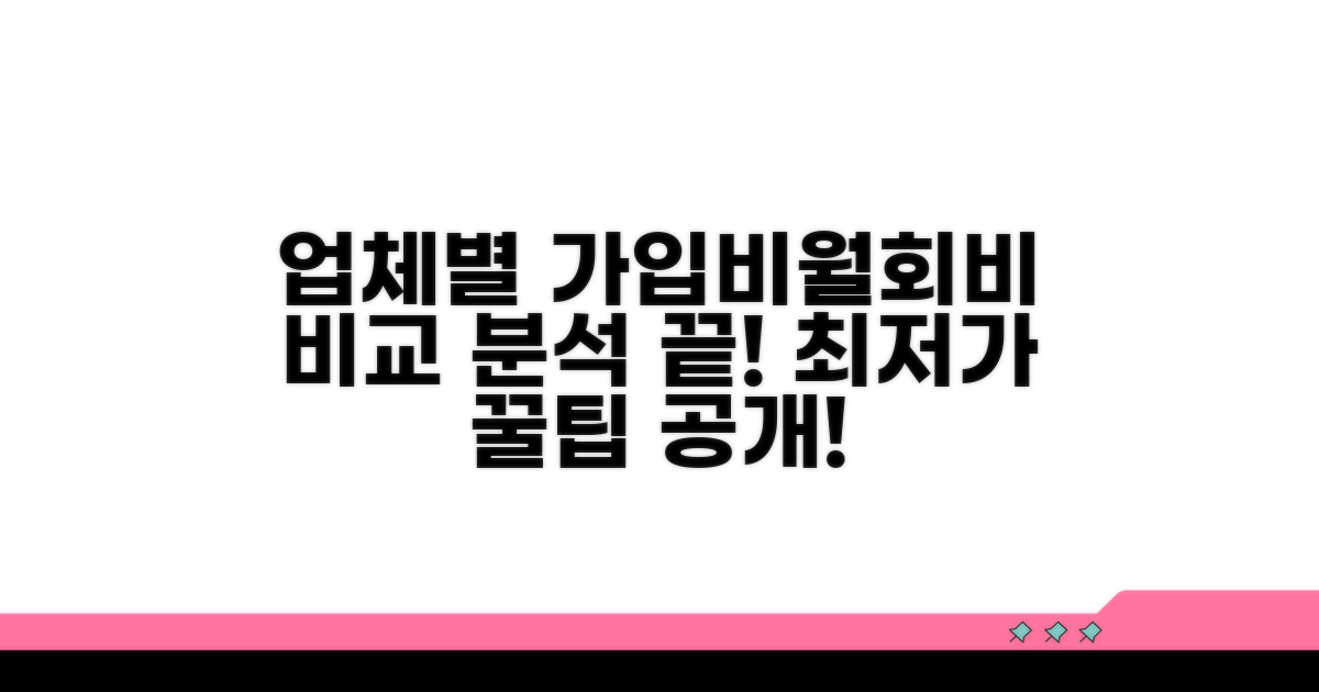 업체별 가입비 월회비 비교 분석