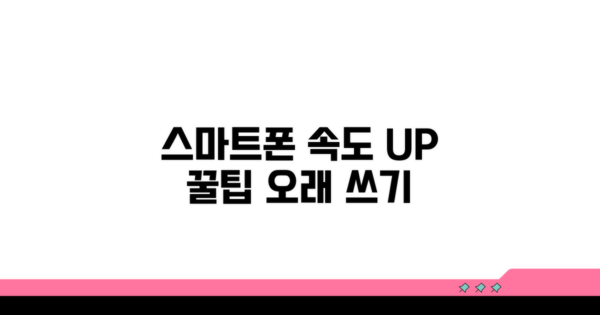 스마트폰 성능 유지 꿀팁
