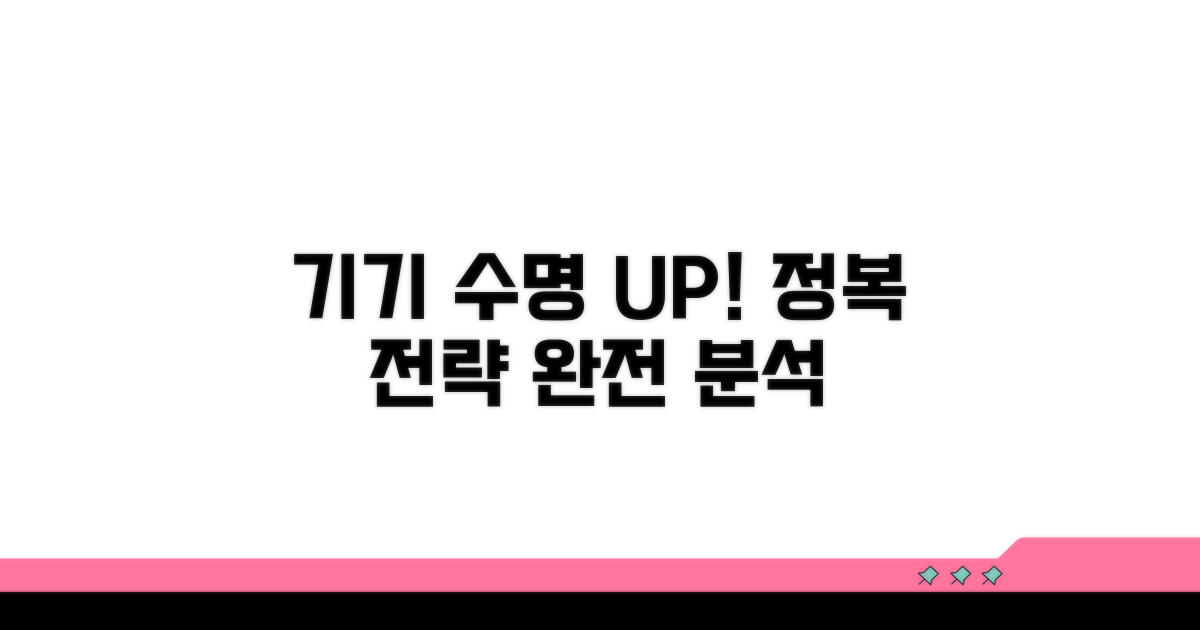 기기 수명 연장 전략 완전 정복