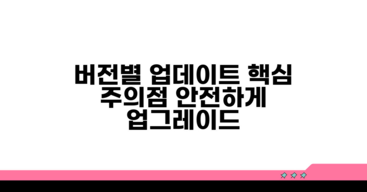 버전별 업데이트 방법과 주의점