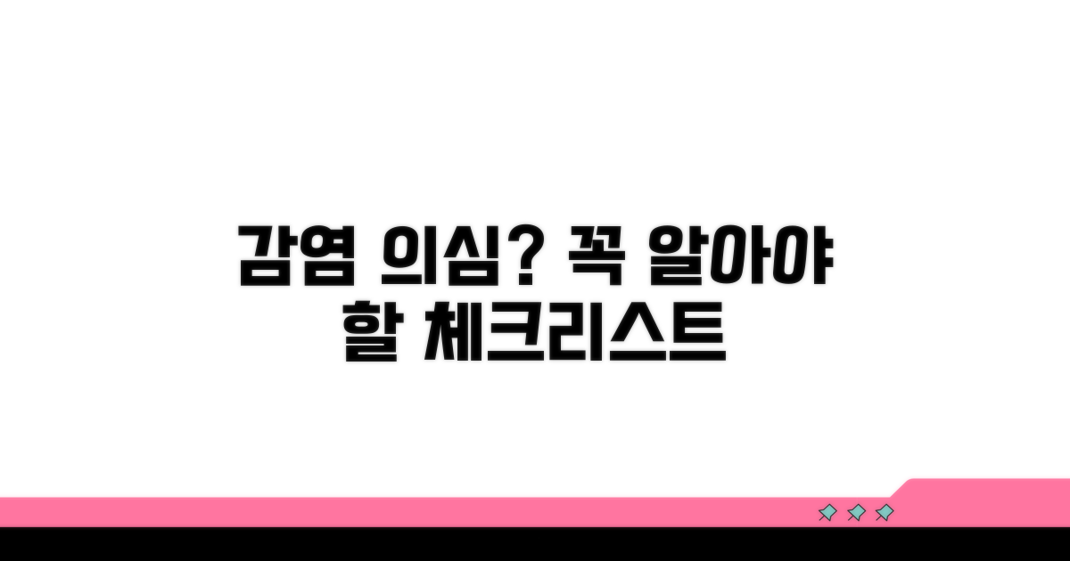 감염 의심 시 꼭 확인해야 할 것들