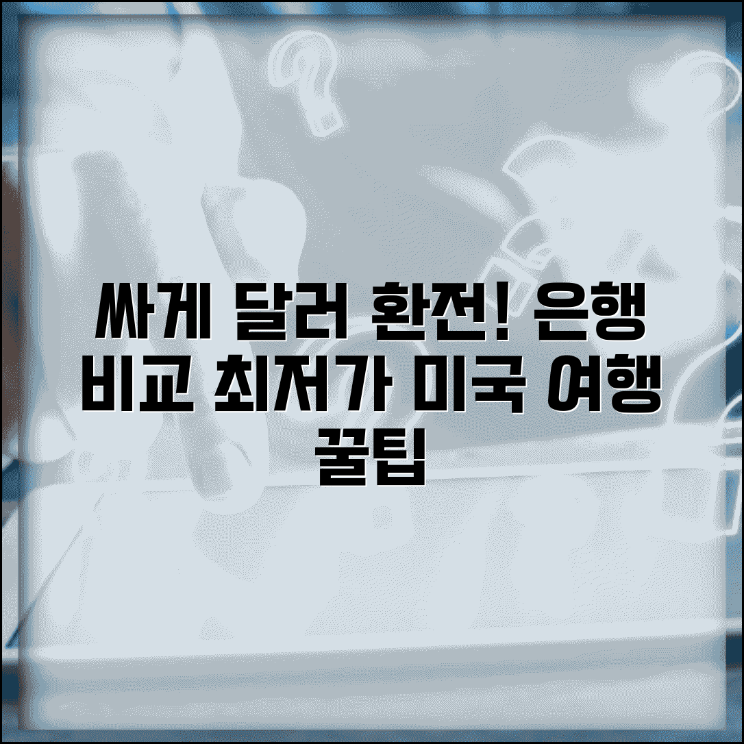 달러 환전 싸게하는 방법 은행 비교 | 미국 여행 달러 환전 팁, 최저가 확인