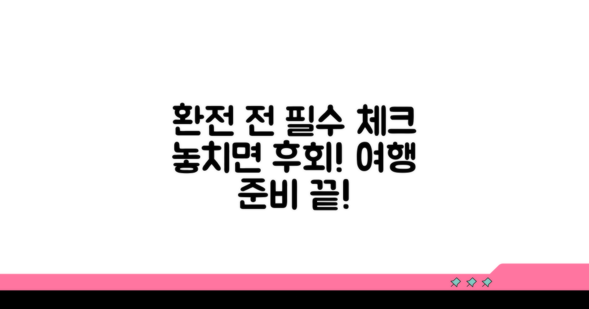 환전 전 필수 체크리스트 확인하기